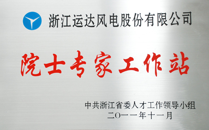 我司“院士专家事情站”获评优异省级院士专家事情站-企业动态-万利官网官网