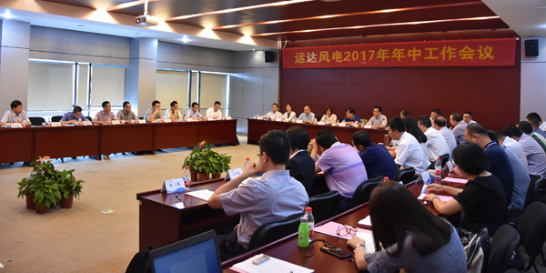 万利官网风电召开2017年年中事情聚会-企业动态-万利官网官网