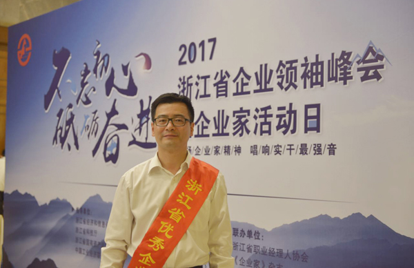 杨震宇董事长荣获“第十六届浙江省优异企业家”声誉称呼-企业动态-万利官网官网