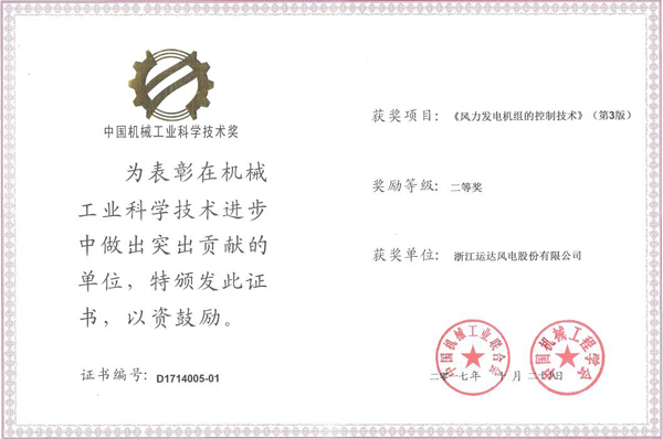 万利官网风电荣获2017年度中国机械工业科学手艺二等奖-企业动态-万利官网官网