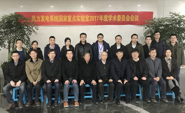 风力发电系统国家重点实验室“2017年度学术委员会聚会”在杭州召开-企业动态-万利官网官网