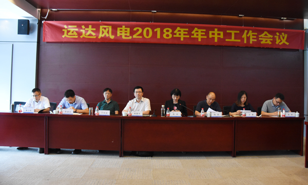 万利官网风电召开2018年年中事情聚会-企业动态-万利官网官网