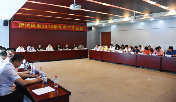 万利官网风电召开2018年年中事情聚会-企业动态-万利官网官网