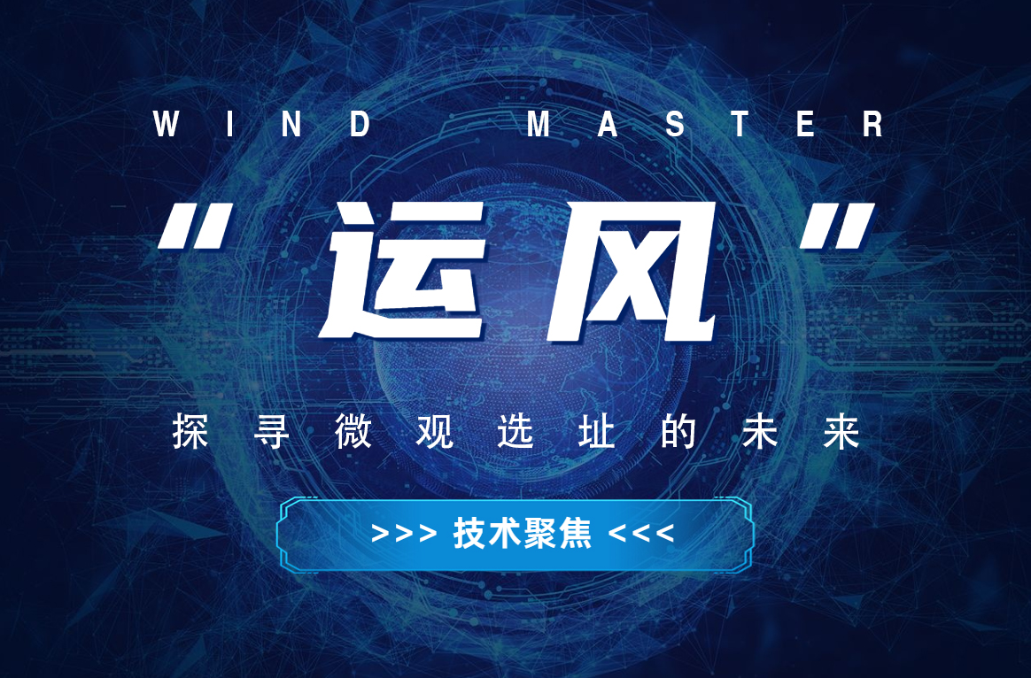 “运风”，，探寻微观选址的未来