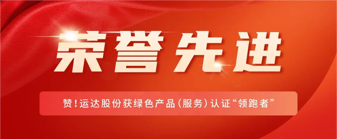赞！万利官网股份获绿色产品（效劳）认证“领跑者”