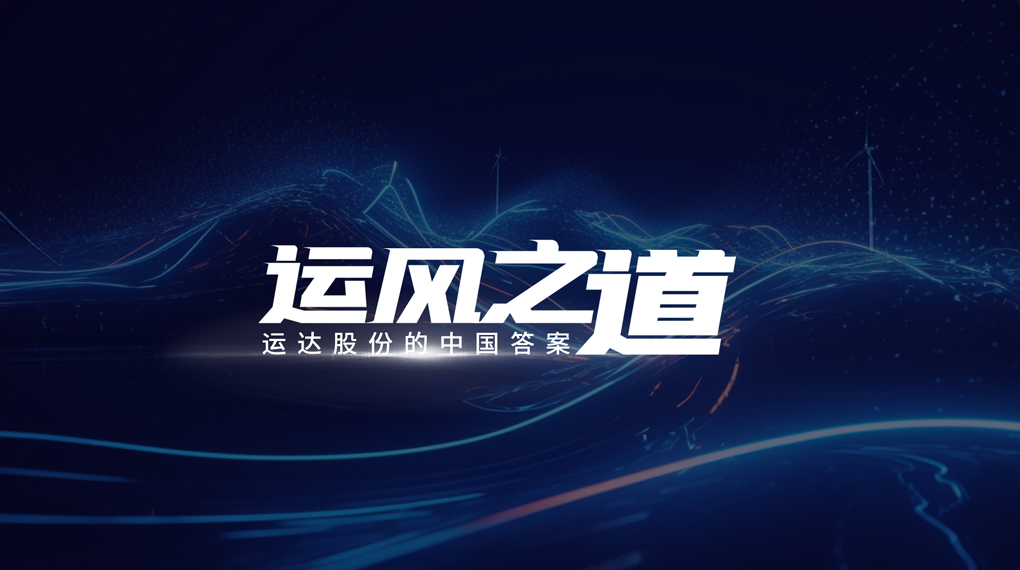 【运风之道】评估误差仅1%，，超精准风电场尾流怎样算出来？？
