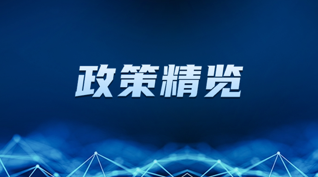 近期新能源政策麋集出台，，释放哪些利好？？一文看懂→ → →