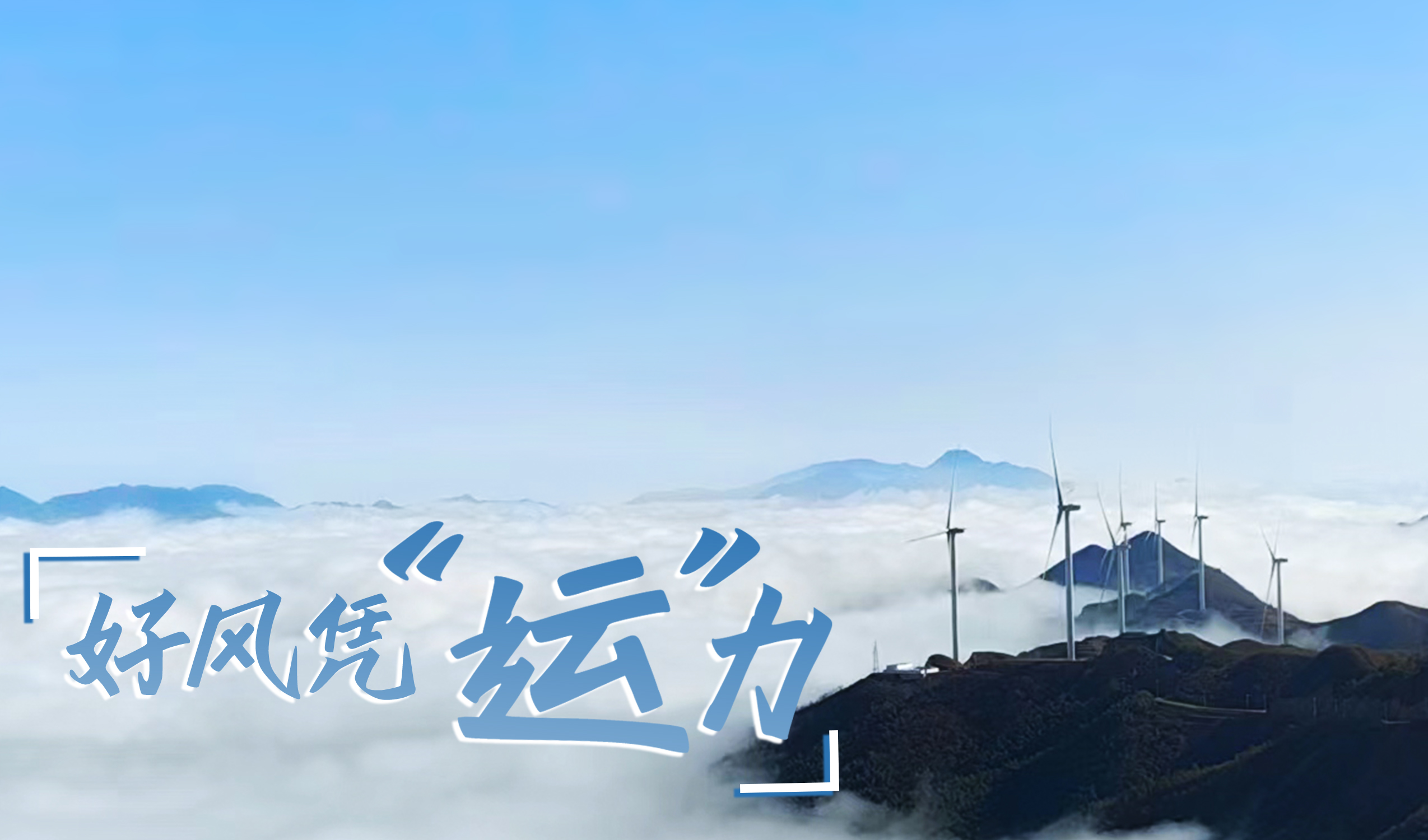 墟落+风电，，，，，摇身酿成“绿富美”！ 来看万利官网股份在崇阳做对了什么…