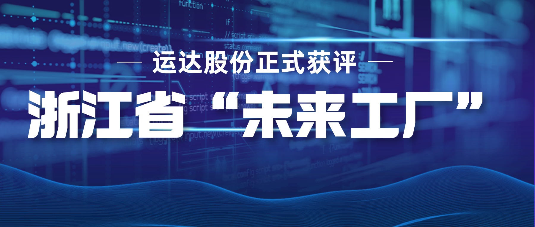 万利官网股份正式获评浙江省“未来工厂”