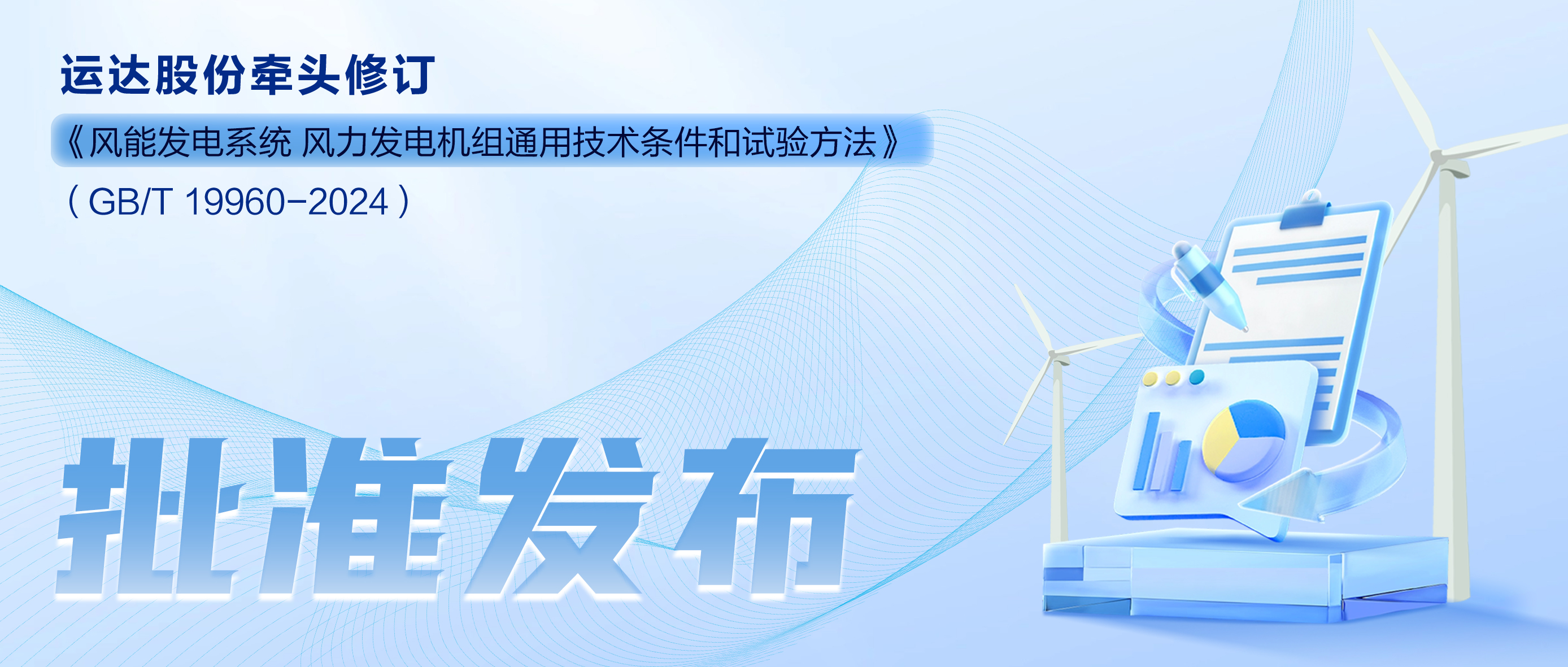 事关风电基础性通用标准，，，，，，万利官网股份牵头新国标将于11月1日起实验