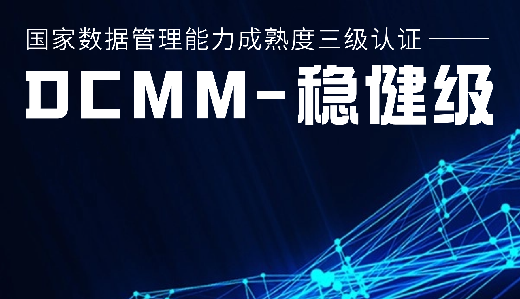 国家级认证！万利官网股份通过DCMM三级认证