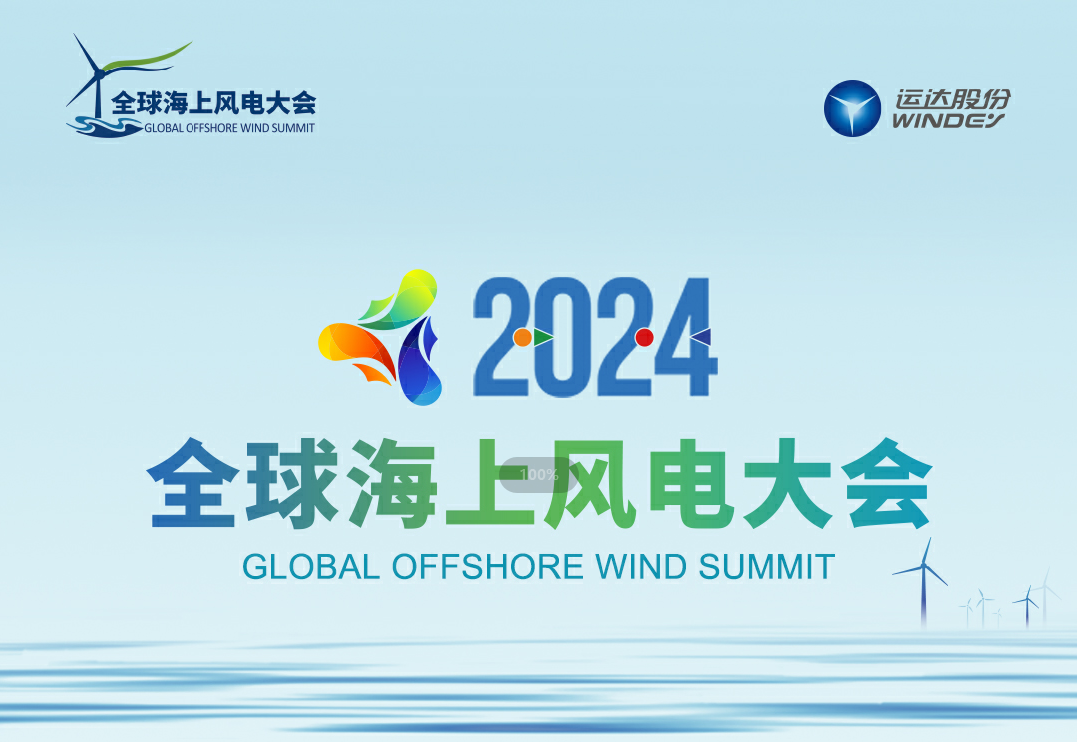 穿越风波，，，探寻绿色能源的无限可能——2024全球海优势电大会诚邀您的加入