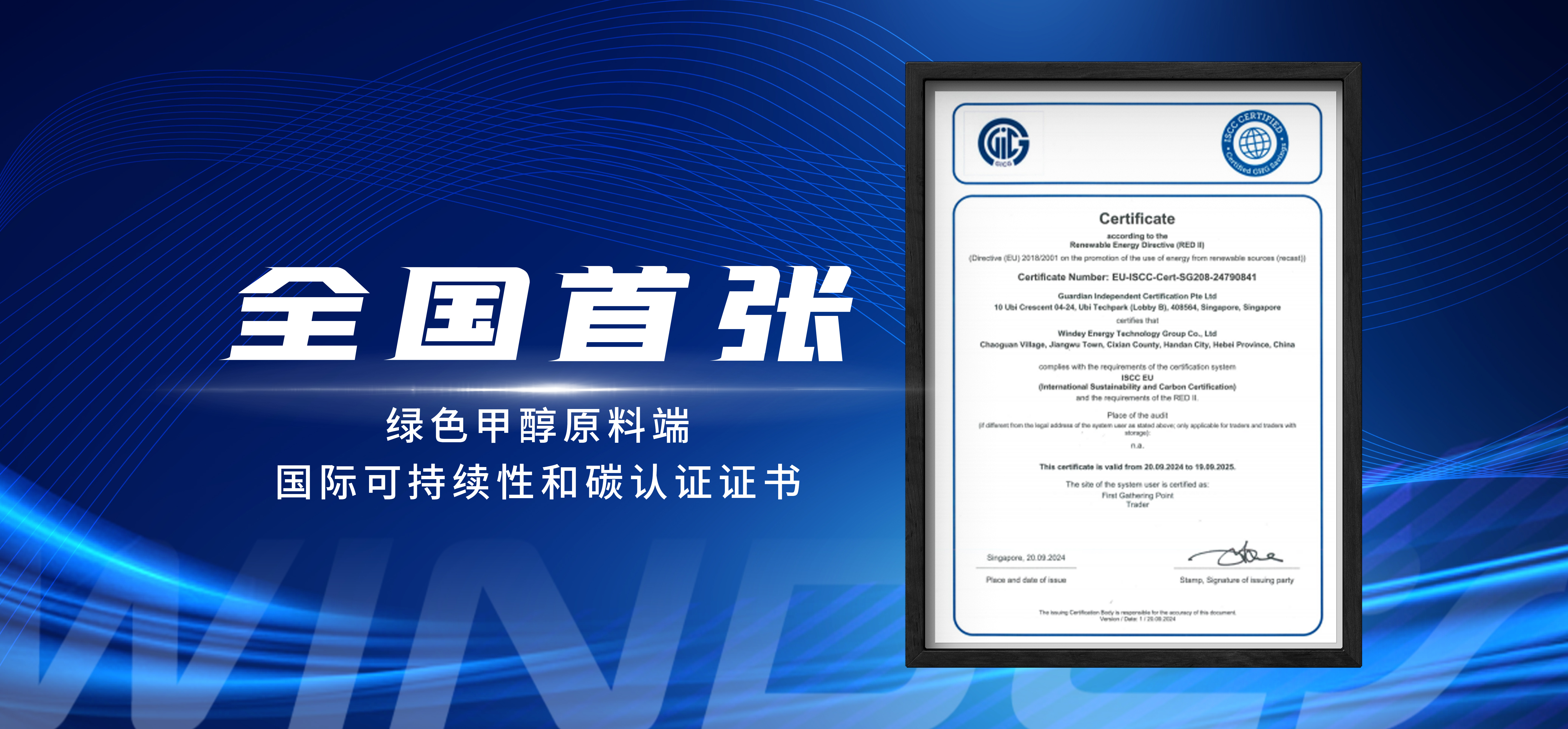 天下首张！万利官网股份喜获ISCC EU认证