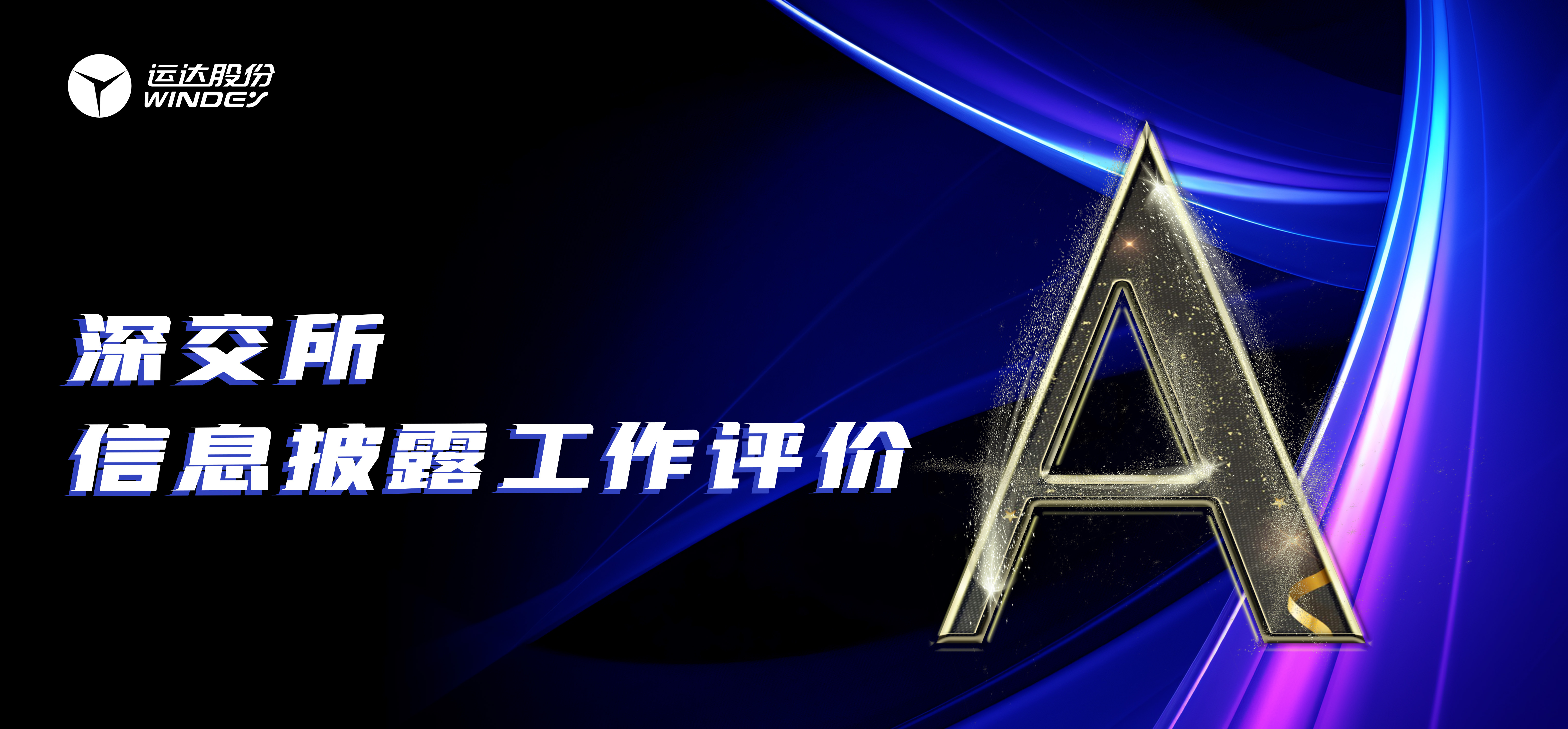 “A”级！万利官网股份一连3年荣获深交所创业板上市公司信息披露最高评级