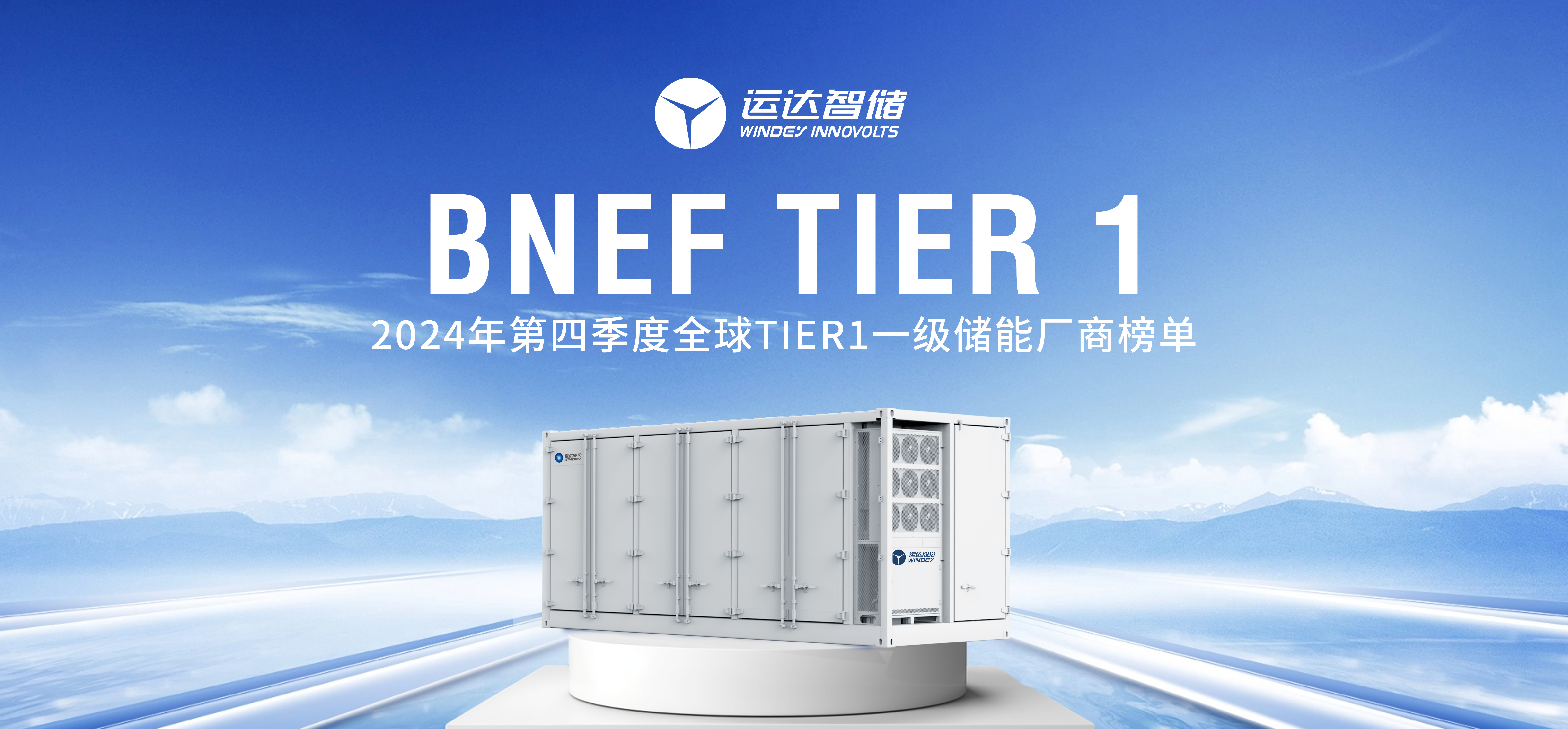 万利官网智储公司上榜BNEF Tier 1全球一级储能厂商名单