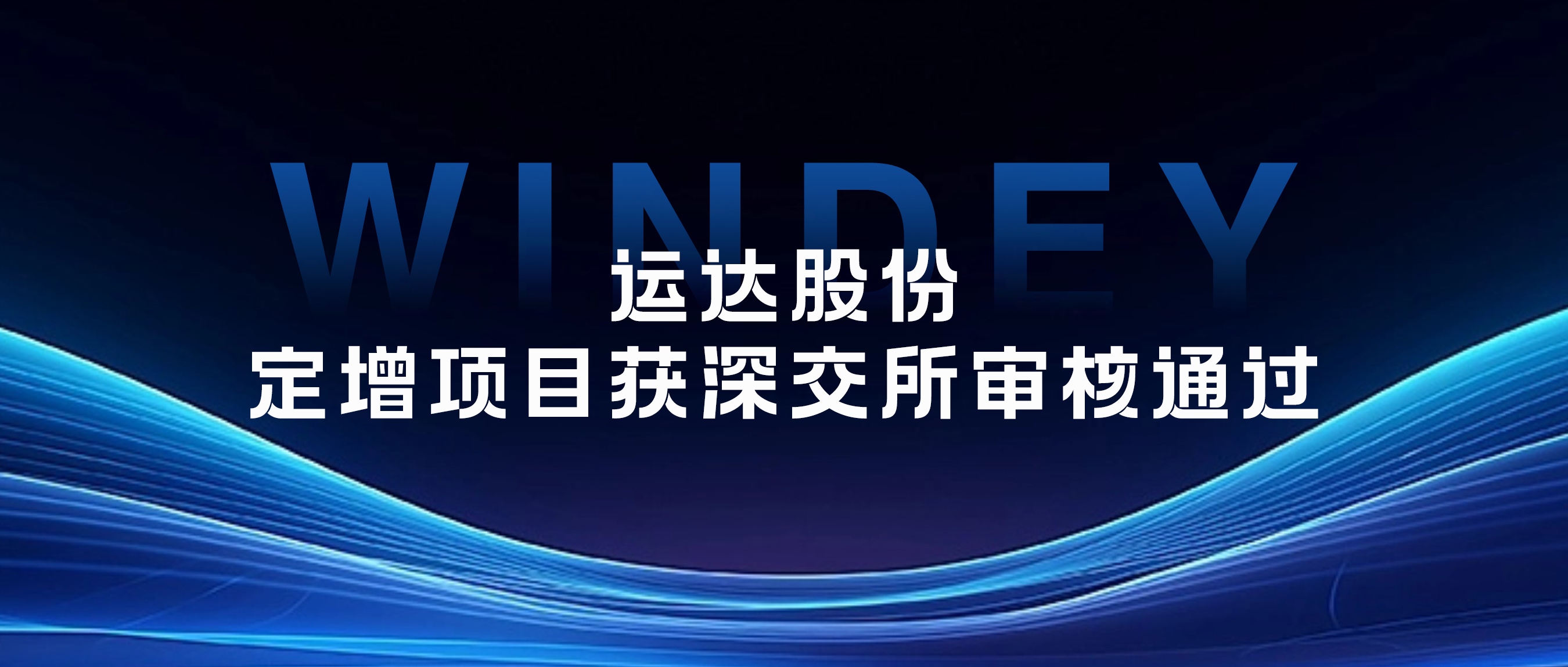 万利官网股份定增项目获深交所审核通过