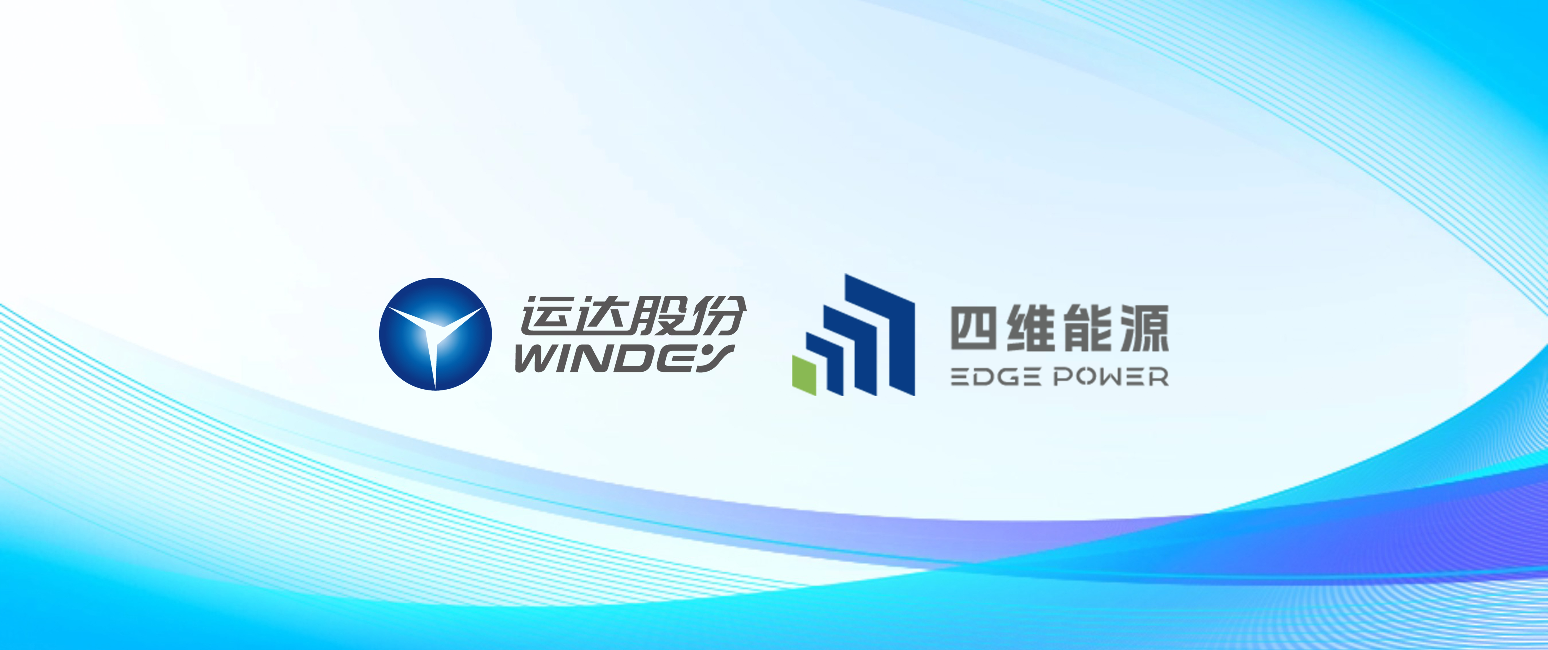 万利官网股份智储公司与四维能源达玉成面战略协议