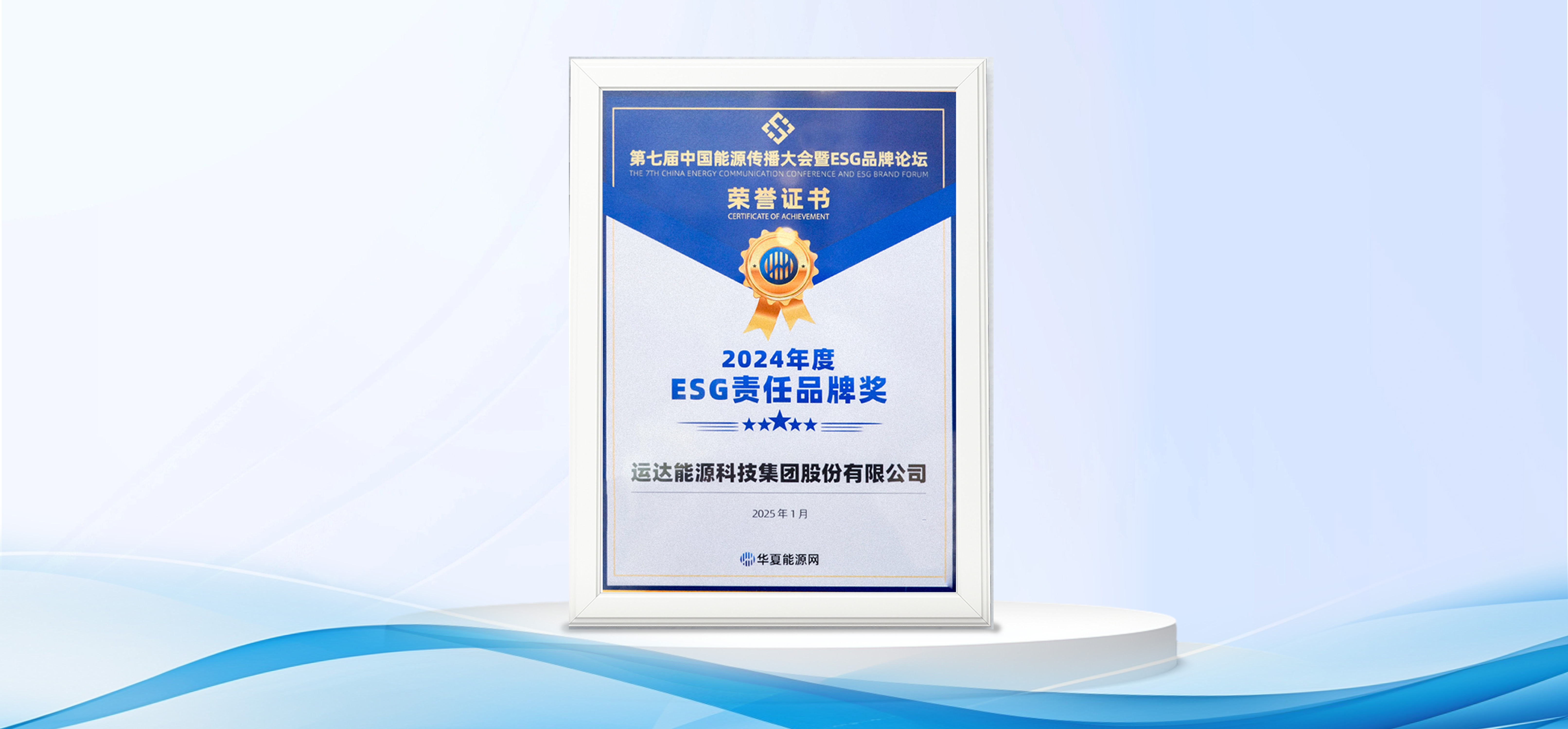 万利官网股份获“2024年度ESG责任品牌奖”