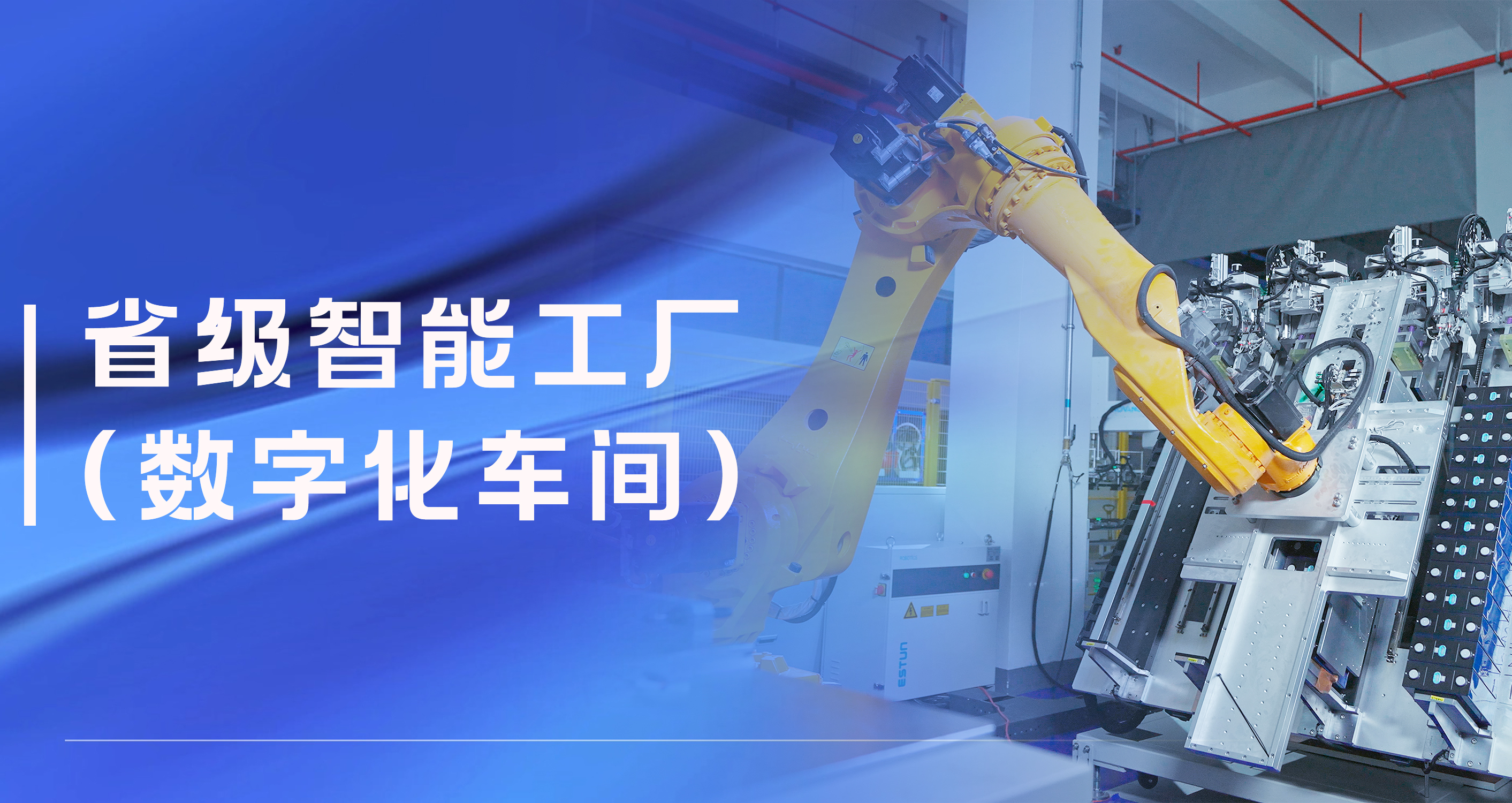 万利官网股份温州祥运储能工厂获评省级智能工厂（数字化车间）