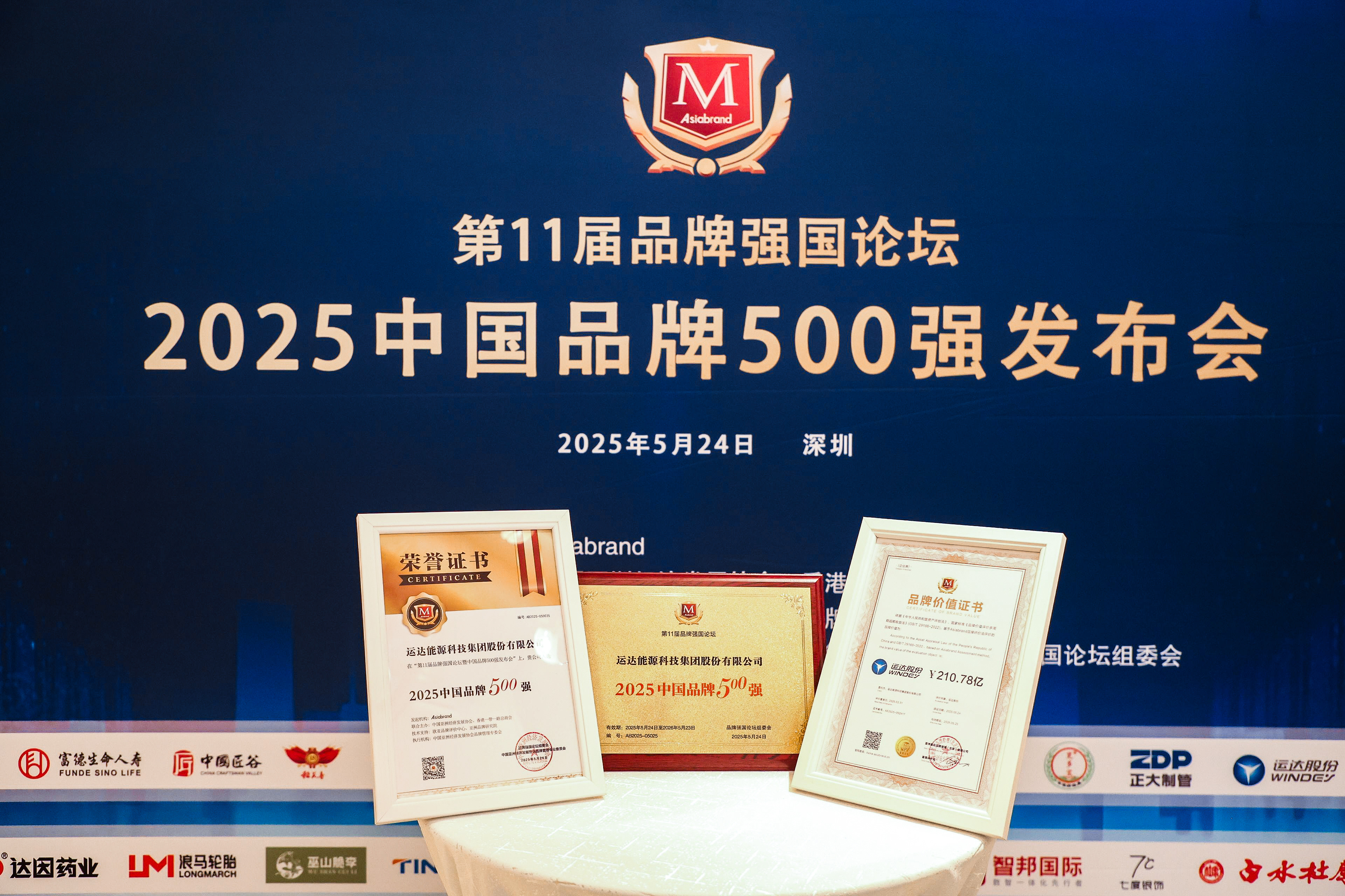 万利官网股份荣登2025年中国品牌500强