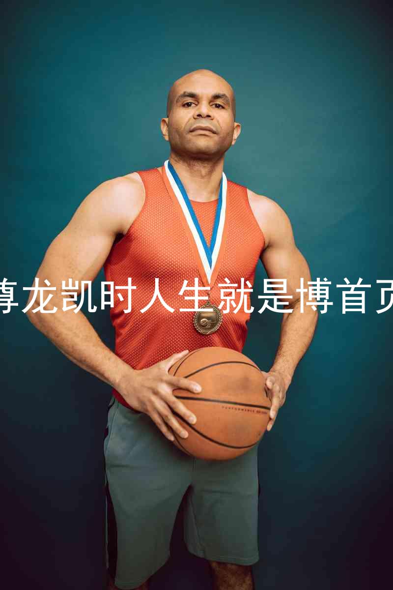 尊龙凯时人生就是博首页