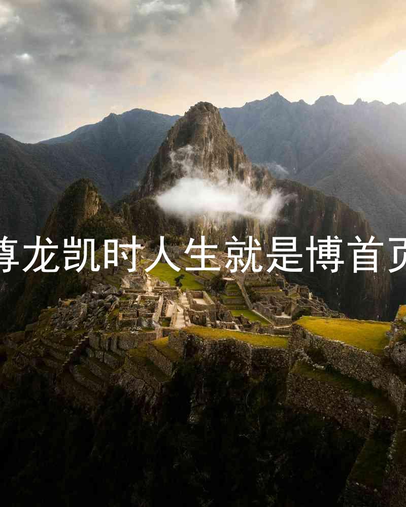 尊龙凯时人生就是博首页