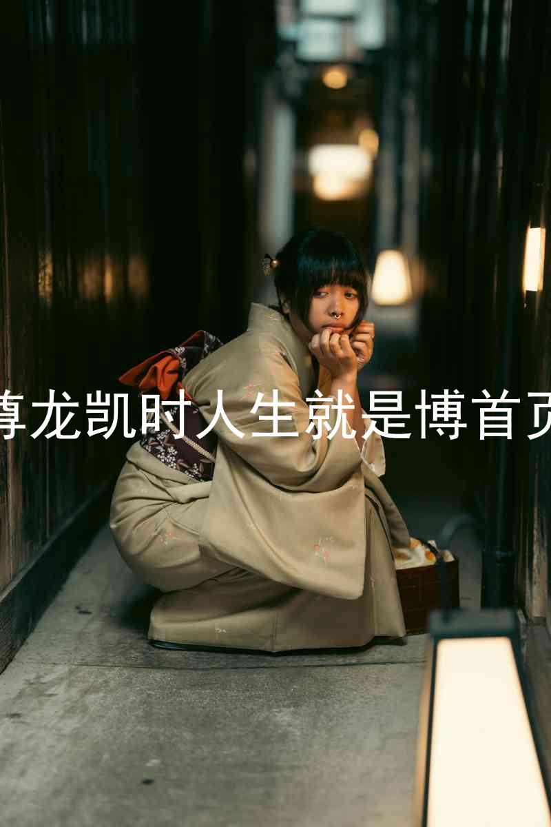 尊龙凯时人生就是博首页