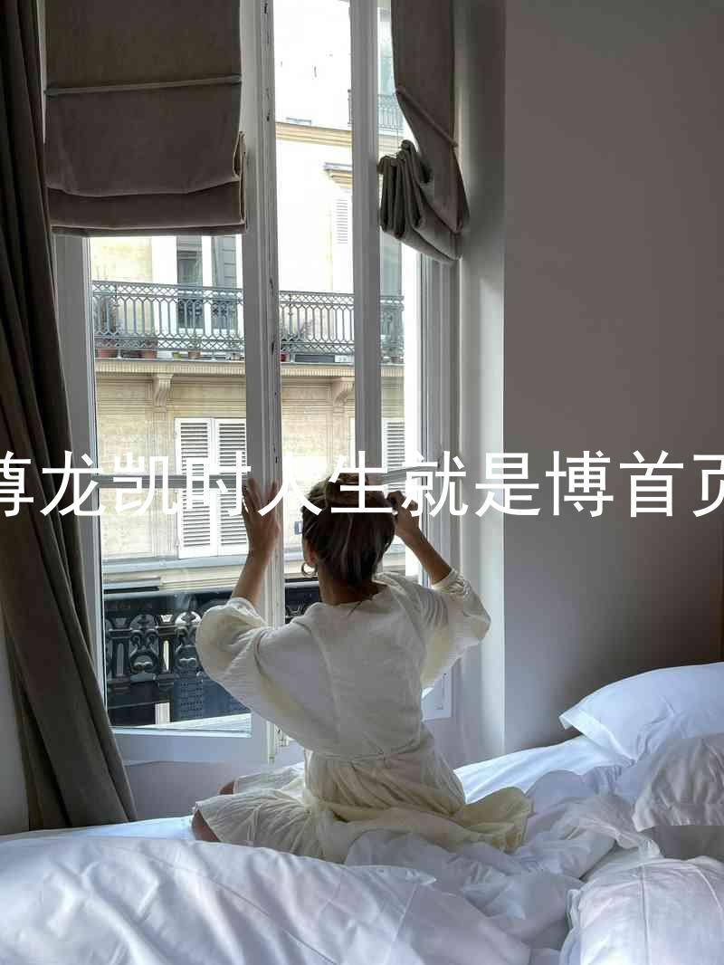 尊龙凯时人生就是博首页