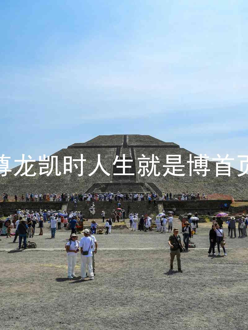 尊龙凯时人生就是博首页