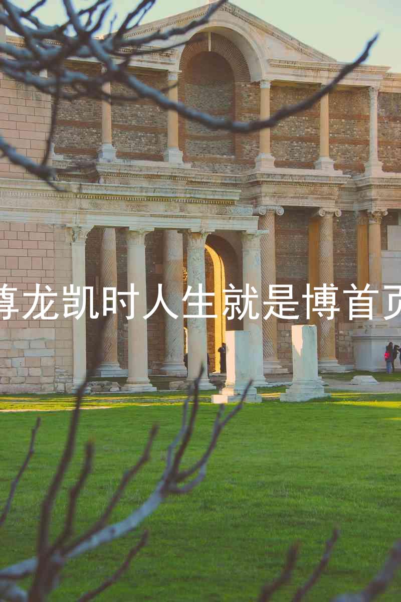 尊龙凯时人生就是博首页