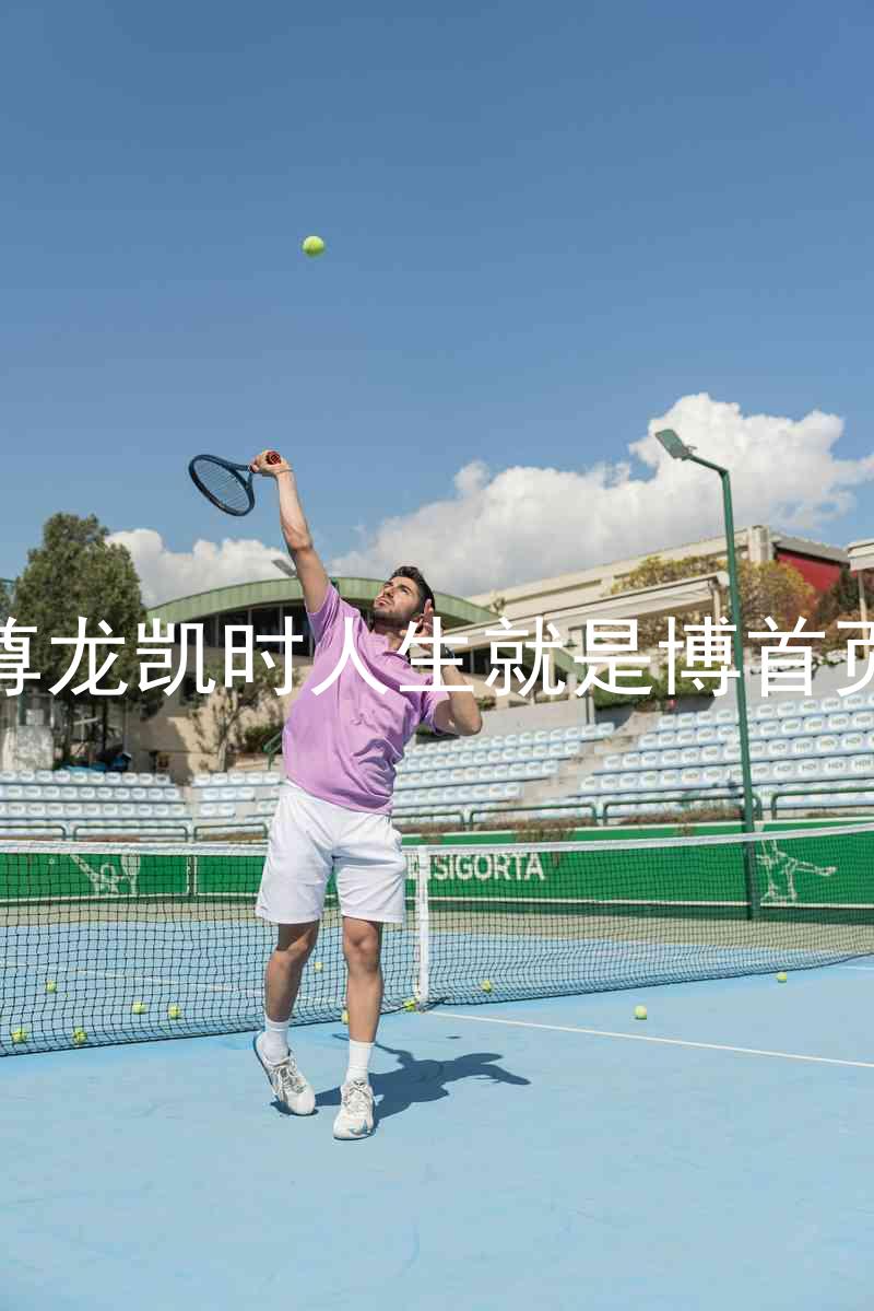 尊龙凯时人生就是博首页