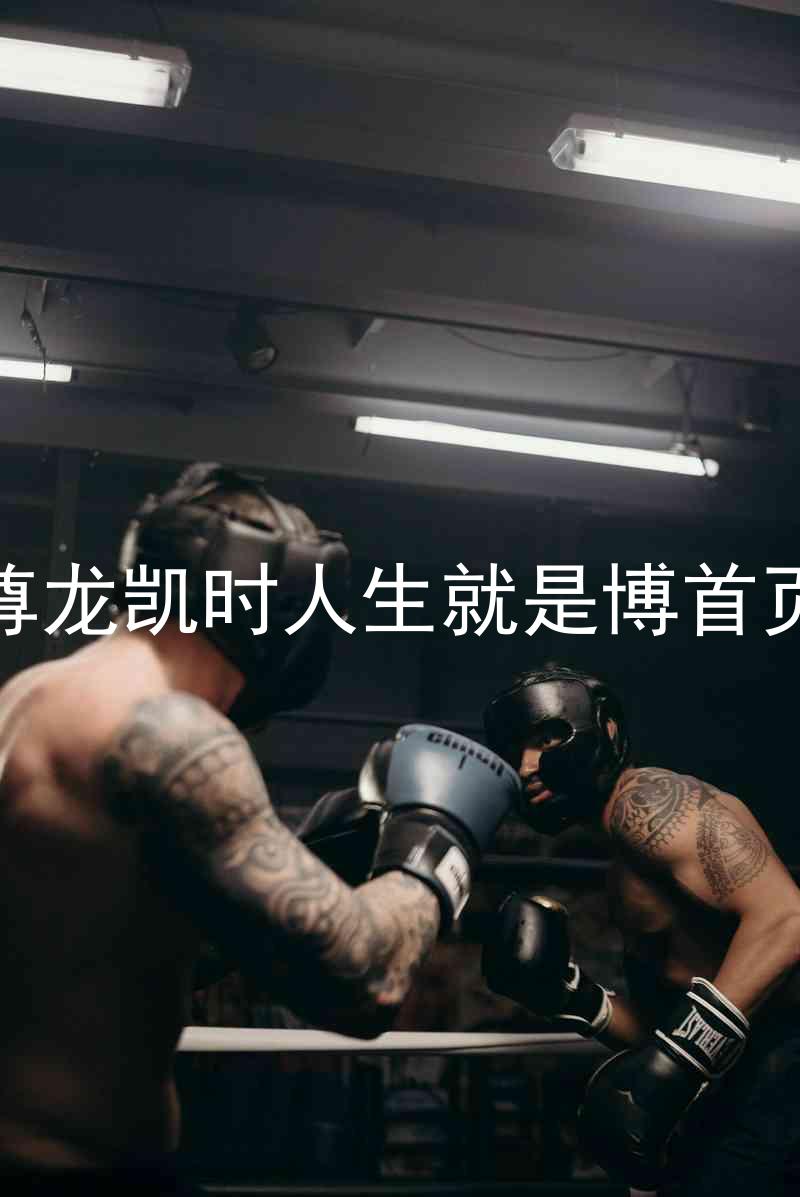 尊龙凯时人生就是博首页